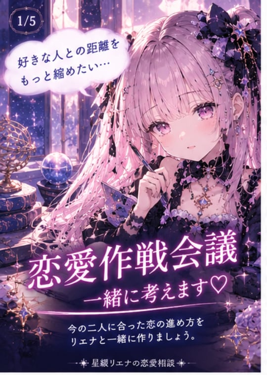 好きな人との距離を縮める恋愛作戦を一緒に考えます 今の二人に合った恋の進め方を一緒に考えます♡ イメージ1