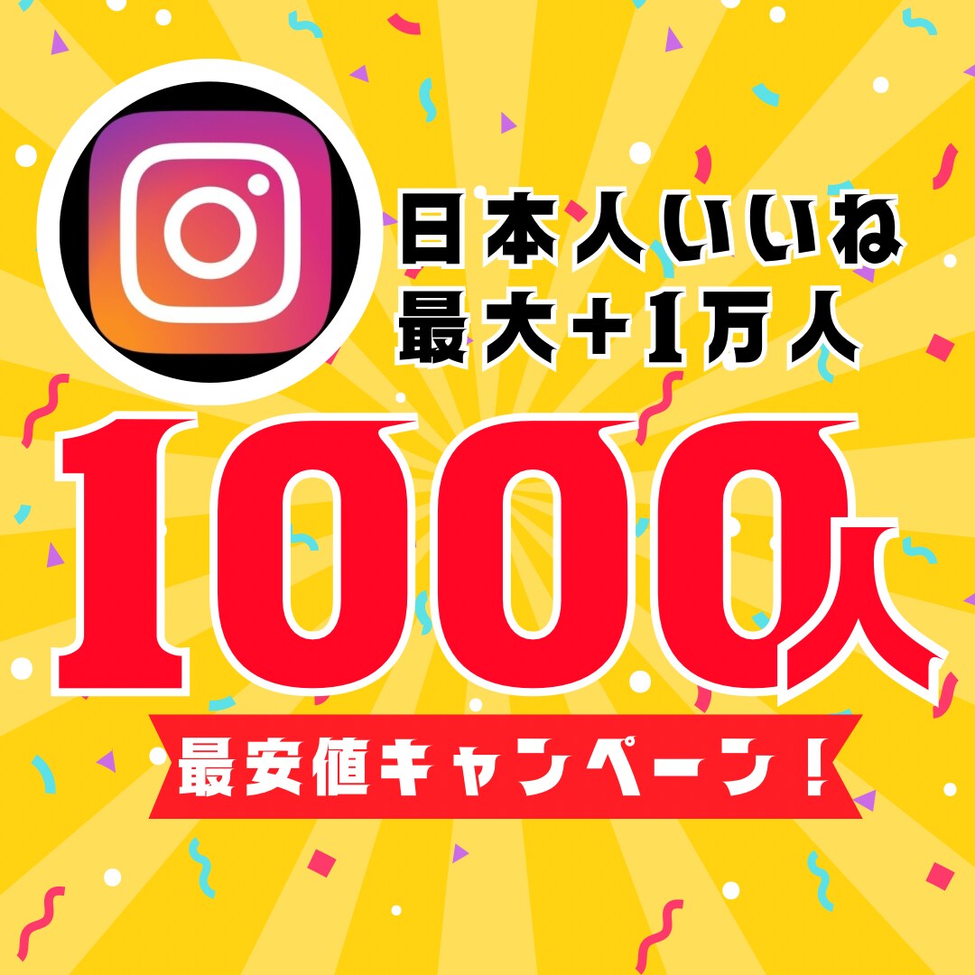 インスタ日本人いいね1000人増やします 【30日間保証】最安値！最大+1万人増加可能 イメージ1