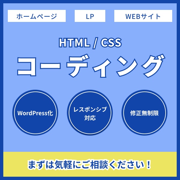 高品質安価でWEBサイト・LPをコーディングします 無料対応多数！先着5名までの限定価格です！ イメージ1