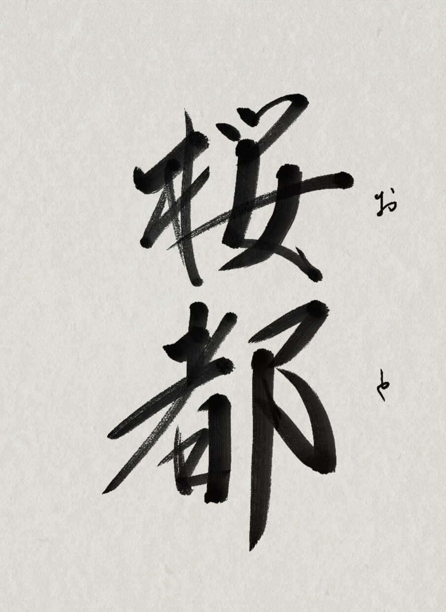 命名書書きます 命名書始めます。思い出作りのお手伝いができれば嬉しいです。 イメージ4