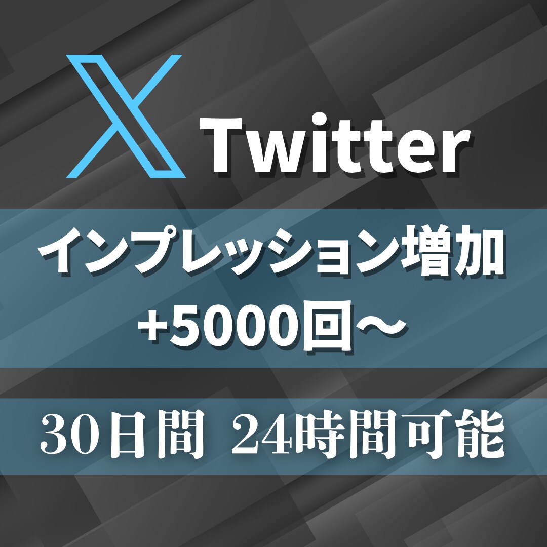30日間インプレッション5000回～やします 5000回増加★Twitterツイート回数無制限★毎日可★ イメージ1