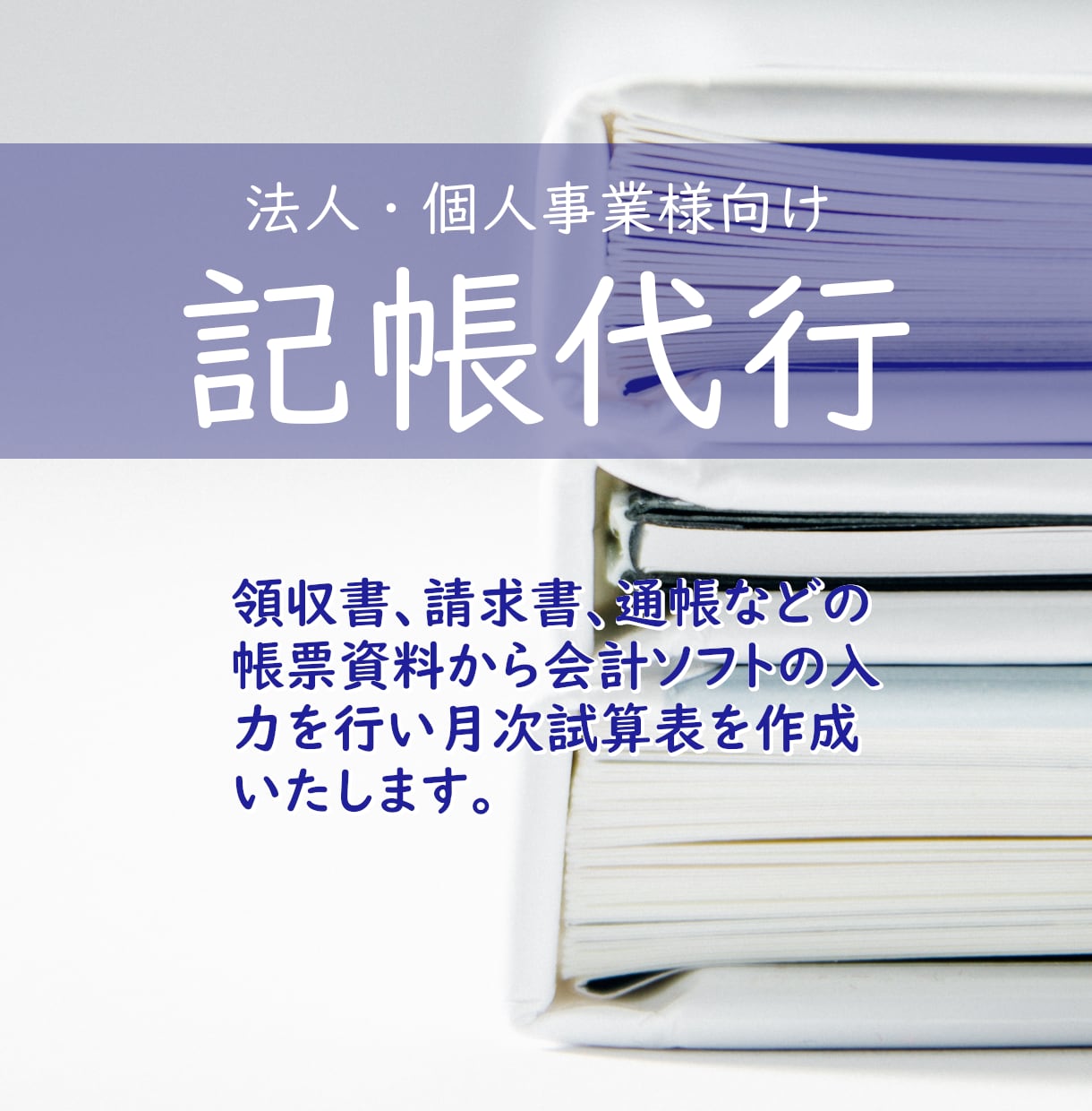 記帳代行を承ります 仕訳入力から試算表の作成まで代行します（青色申告対応） イメージ1