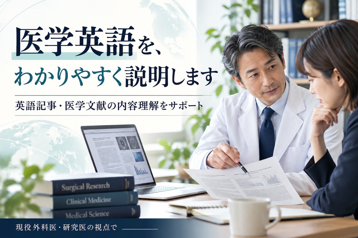 医療系全般の英語記事作成、説明、監修を行っています 論文140本・査読500本の外科医が、医療記事を英語にします イメージ3