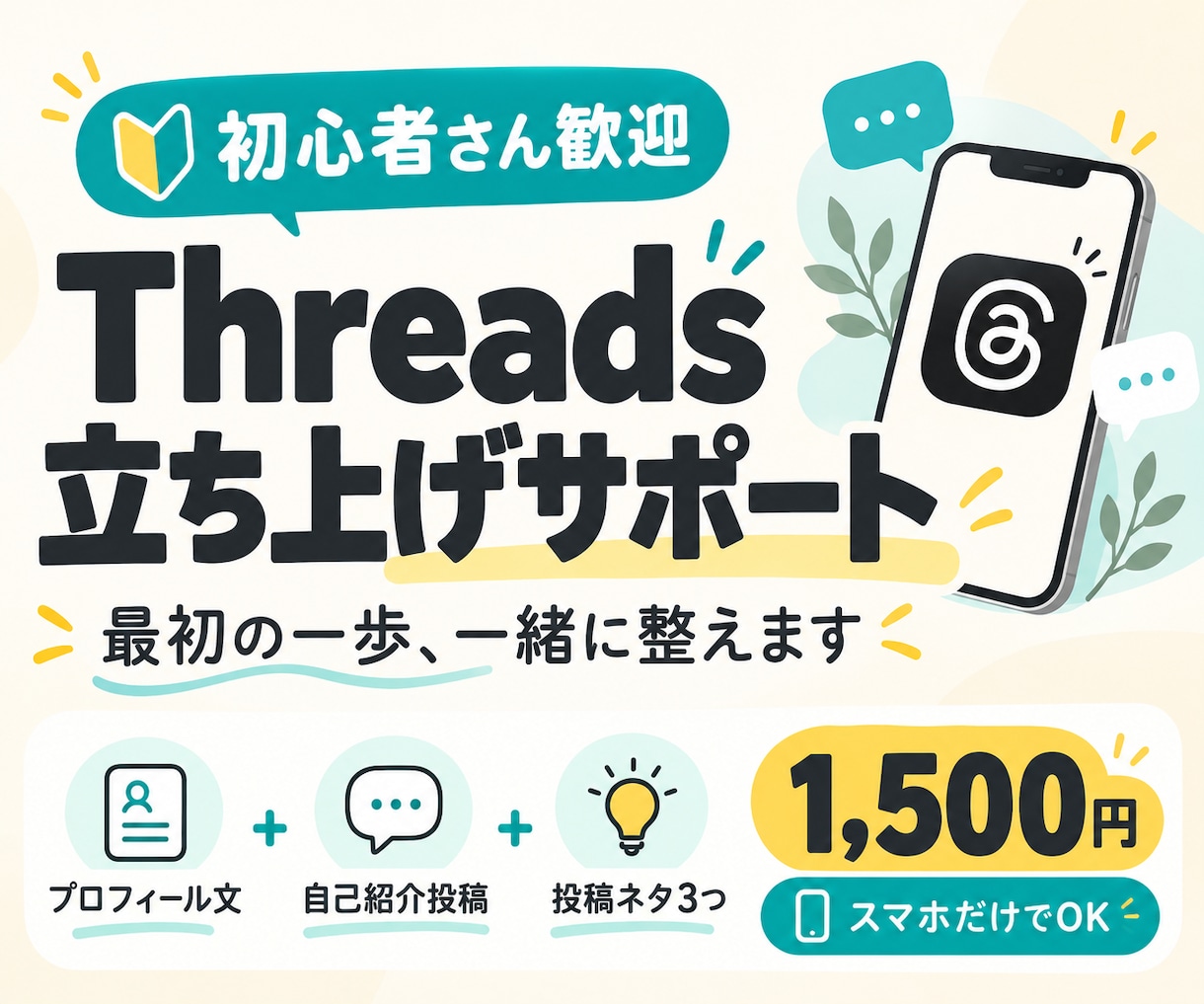 初心者向けThreadsの立ち上げをサポートします 何を書けばいい？を一緒に解決。最初の一歩を1,500円で イメージ1