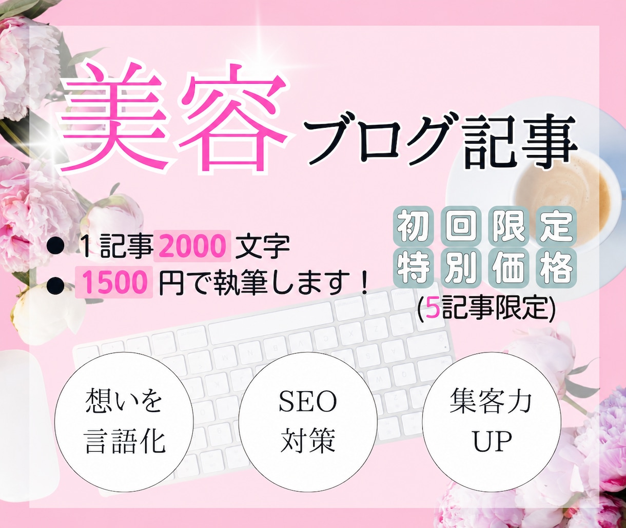 格安で美容ブログ記事をSEO執筆代行します 投稿が3ヶ月止まってた私...へ イメージ1