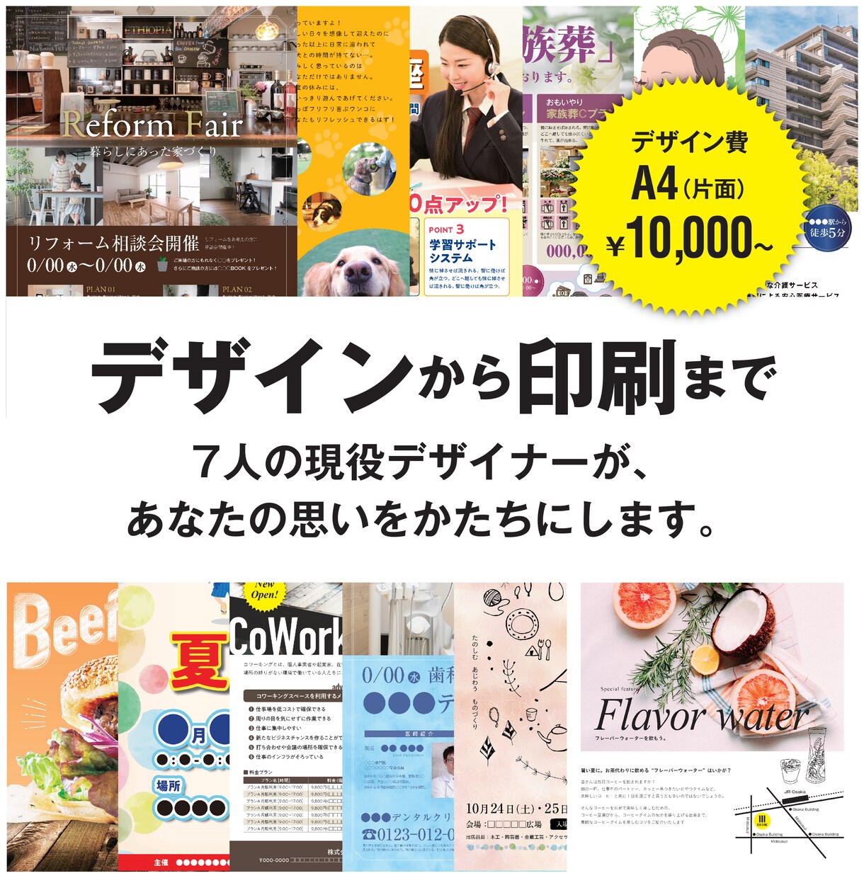 7人のデザイナーがチラシを制作〜印刷もお受けします あなたにとって最適なデザイナーが、あなたの思いを形にします イメージ1