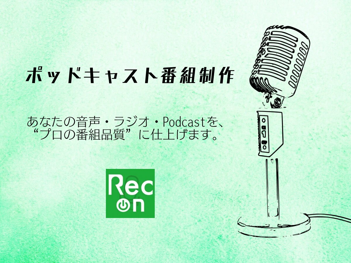 オリジナルPodcast番組、監修します 構成・台本作成"プロ品質"でまるごと対応 イメージ1