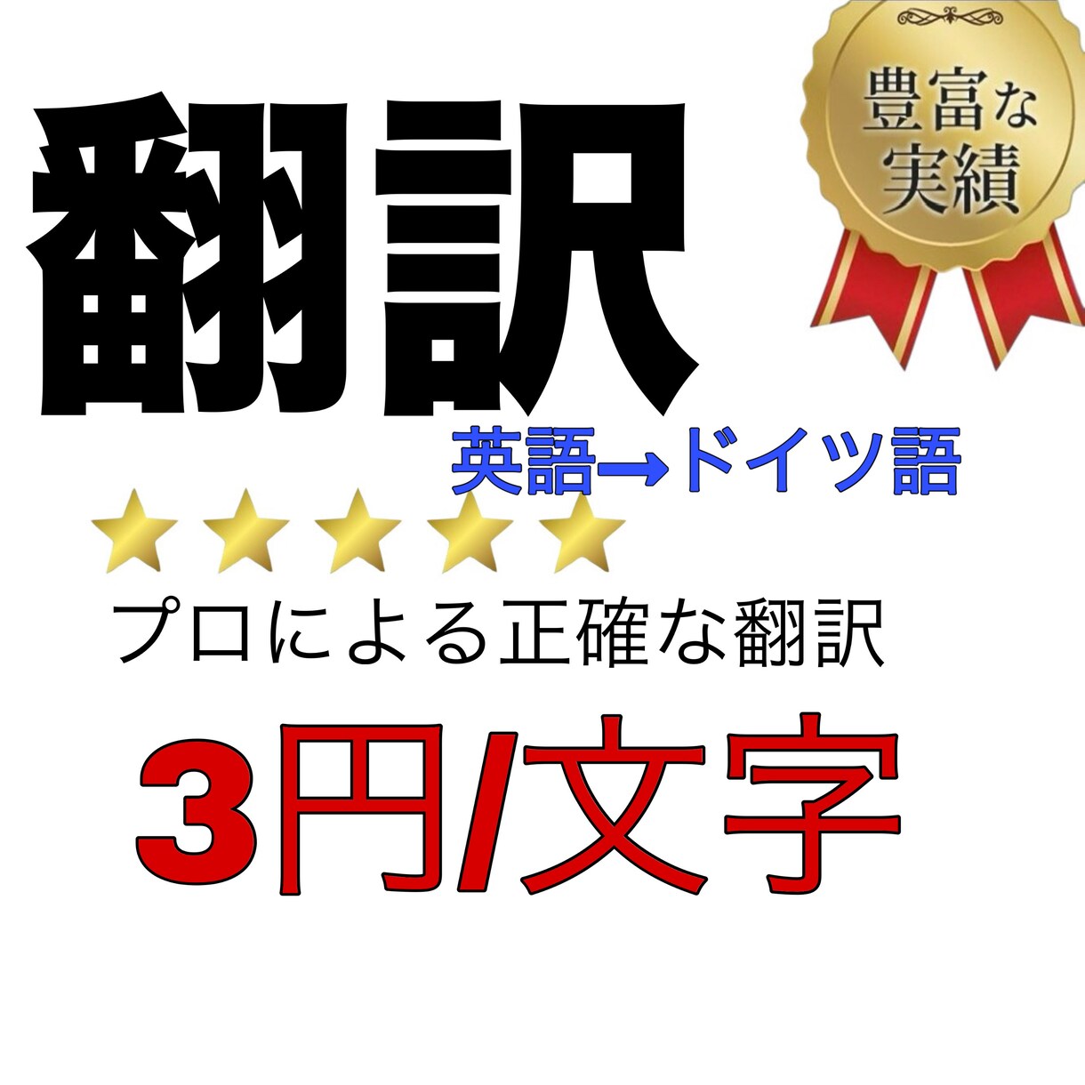 安価で正確な翻訳を致します 翻訳のプロが正確にわかりやすく訳します イメージ1