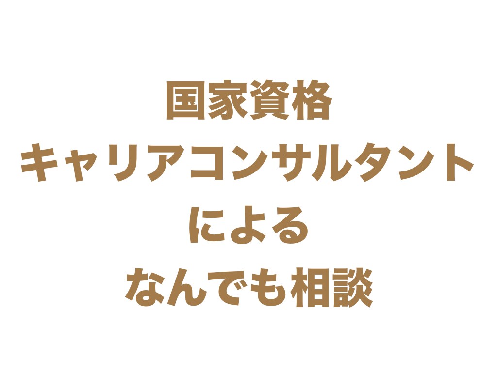 キャリアコンサルタントが自己分析をご支援します キャリア（仕事含めた人生の全て）のモヤモヤ、相談に乗ります イメージ1