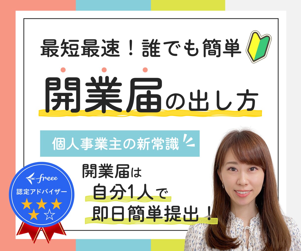 最短最速！誰でも簡単に自分1人で開業届が作れます コレ1つで即日完結！個人事業主向け☆開業届の出し方動画を公開 イメージ1