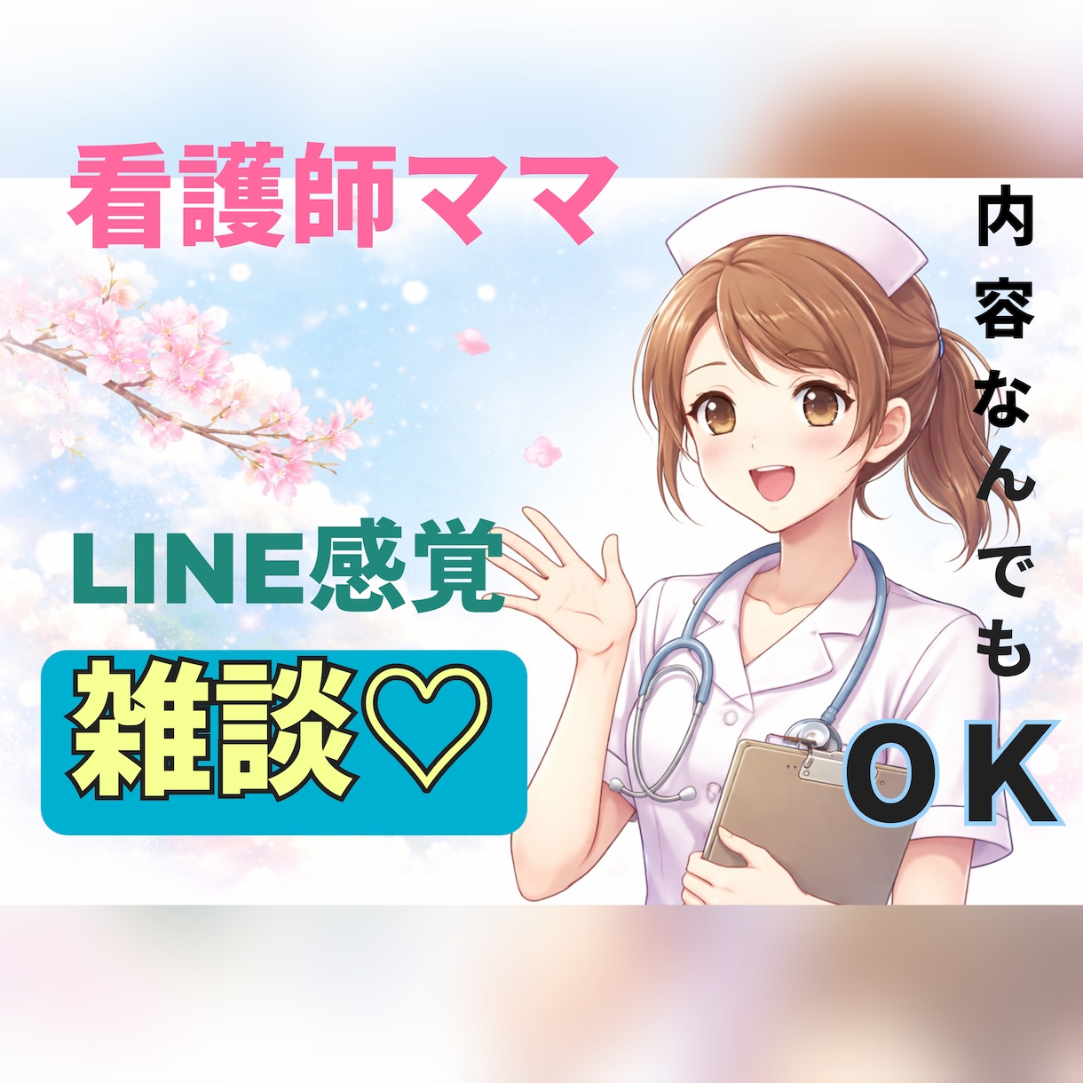 看護師がゆるい雑談チャットでお話聞きます 電話はちょっと緊張…そんな方、文字でゆっくりお話しませんか♪ イメージ1
