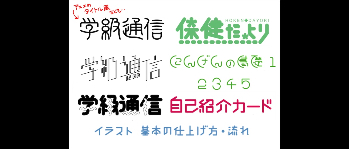 ロゴやポップ、学校で使えるテキストを制作します 専門学校でイラストやデザインについて教えている講師です。 イメージ1