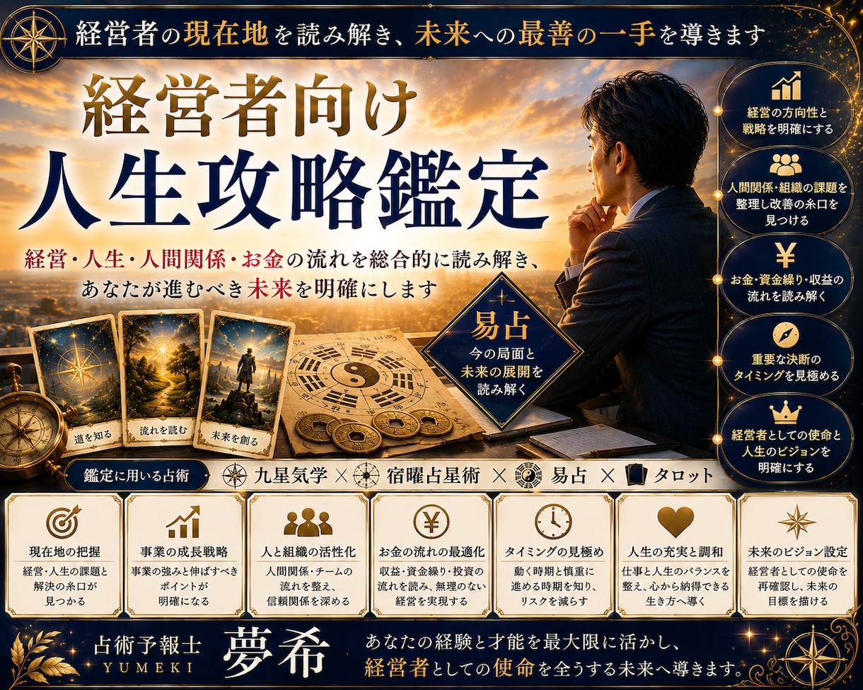 経営者の人生と仕事の流れを丁寧に鑑定します 経営と人生の現在地を読み解き次の一手を考えます イメージ1