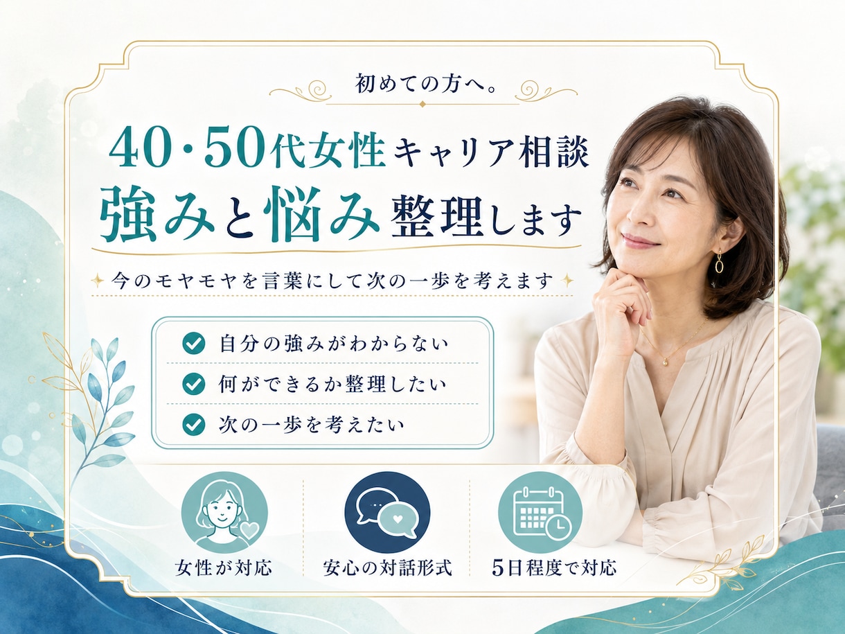 40・50代女性キャリア相談｜強みと悩み整理します 初めての方へ。今のモヤモヤを言葉にして次の一歩を考えます イメージ1