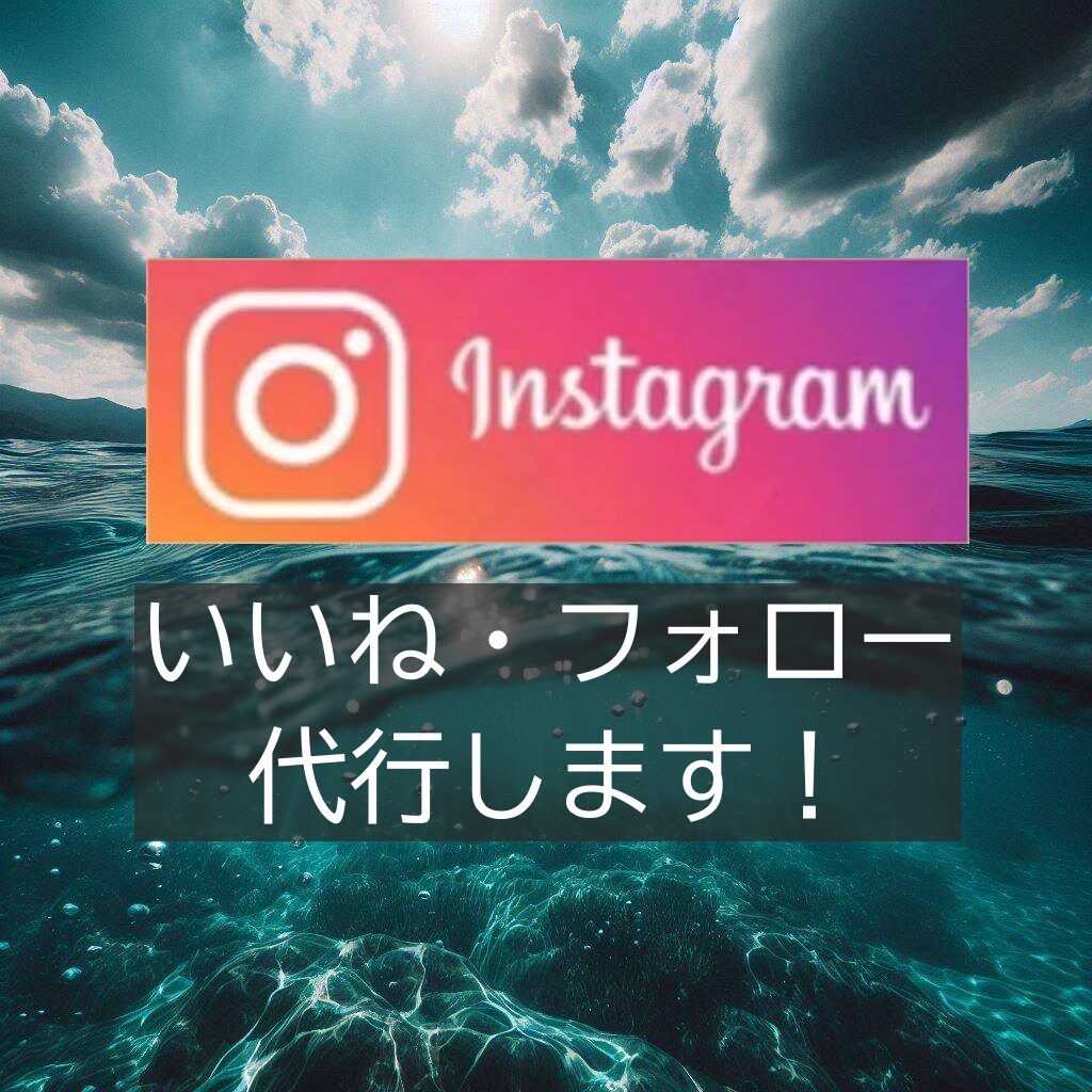 安く多く！Instagramいいね運用代行します ターゲットに限定したいいねを『安く』『多く』提供いたします！ イメージ2