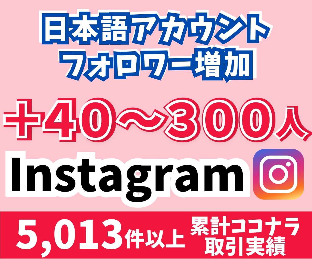 instagramフォロワー40〜300増やします インスタ日本語アカウントからのフォロー増加！宣伝拡散 イメージ1