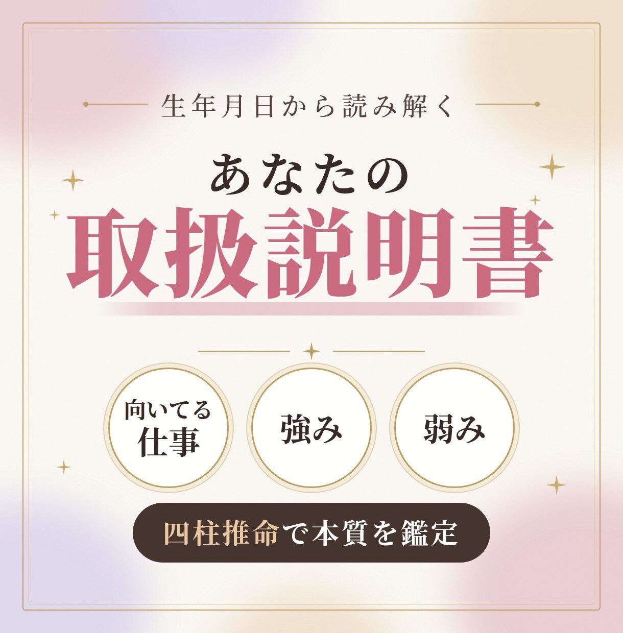 人に合わせて疲れる方へ四柱推命で本質を鑑定します 向いてる仕事・強み・弱みがわかる取扱説明書をお届けします イメージ1