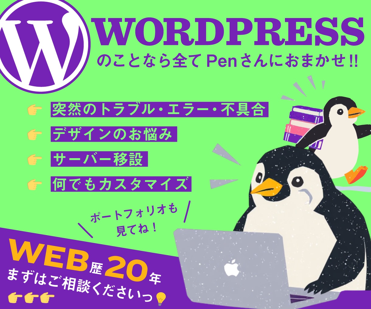 Wordpressの修正・カスタマイズ行います WP歴10年の業界歴20年の経験と知識で問題を解決します イメージ1