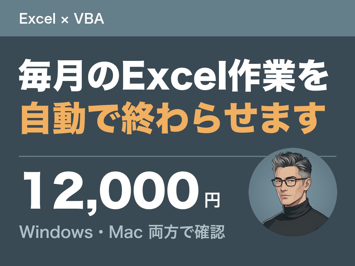 Excelの繰り返し作業をVBAで自動化します WindowsとMacの両方で動作確認してお渡しします イメージ1