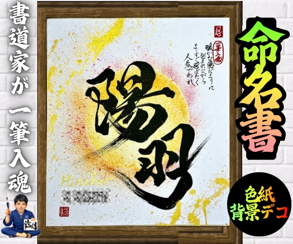 完全オーダー100賞超売れっ子書道家が命名書書ます 色紙【手書き】書道家の命名書｜プロ筆文字｜出生祝・記念品最適 イメージ1