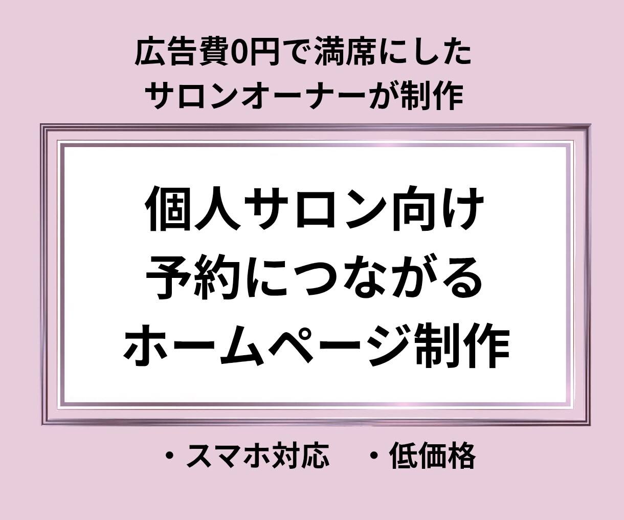 予約につながる構成でホームページを作成します 個人サロン専門/ノーコード対応/今後は自分で修正できる イメージ1
