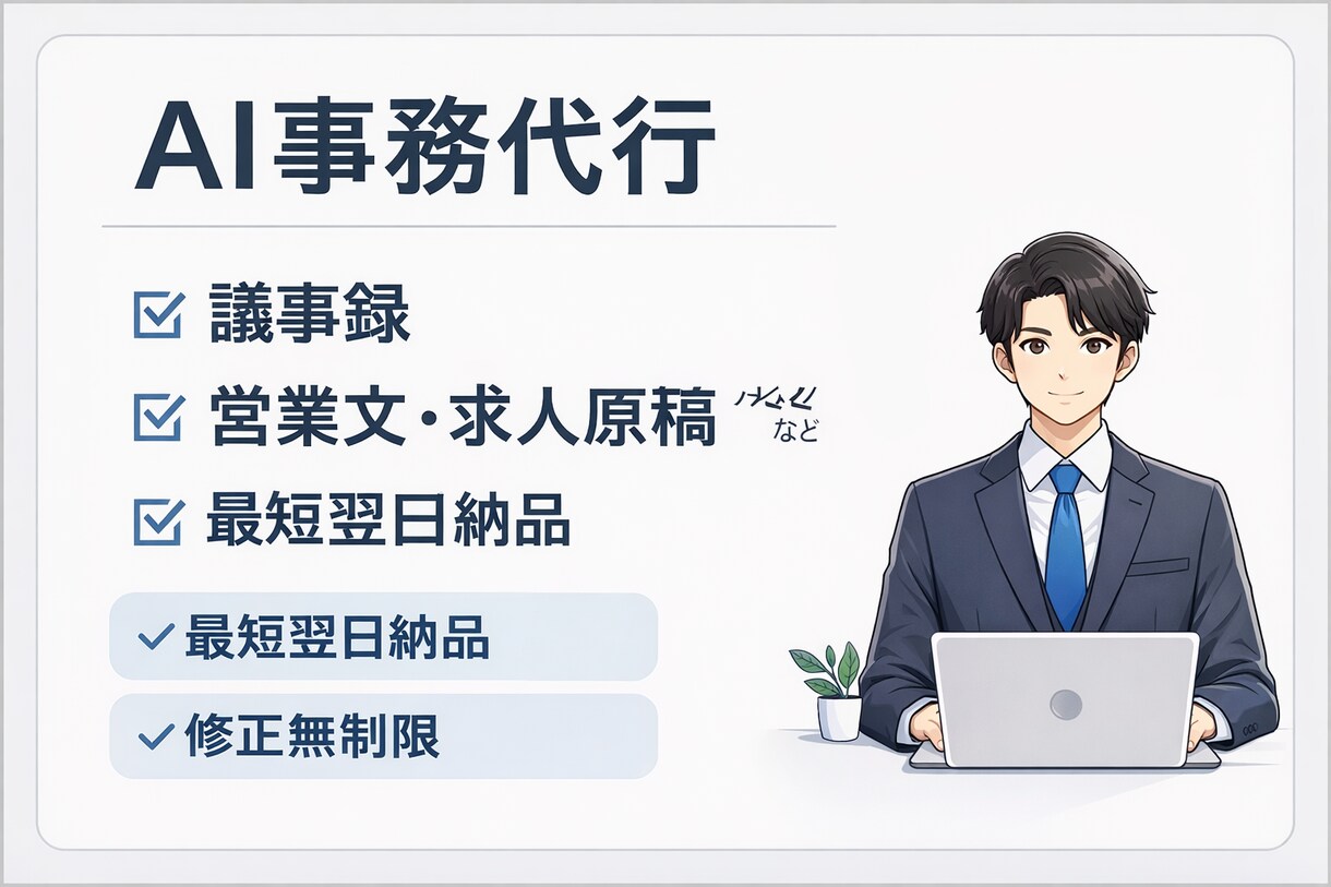 最短翌日　議事録・営業文・求人原稿を作成します 忙しい個人事業主・副業の方へ最短翌日納品｜そのまま使える文章 イメージ1