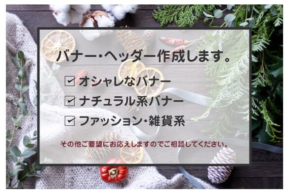 ご要望に応じたバナー・ヘッダー作成いたします 商品バナー・広告入稿画像などご要望に応じた画像作成可能です イメージ1