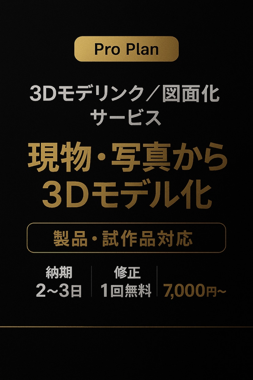 製品・試作対応  現物から精密3D・図面作成します 製品化や3Dプリントにそのまま使える精密データを作成します。 イメージ1
