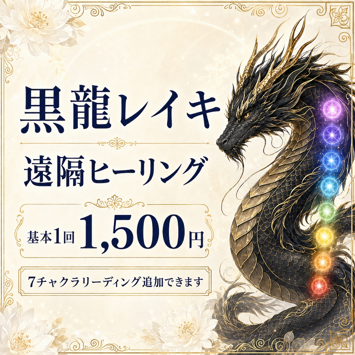 黒龍レイキを必要な場所へ遠隔で届けます 普段どおり過ごしながら受けられる10分間の遠隔ヒーリング イメージ1