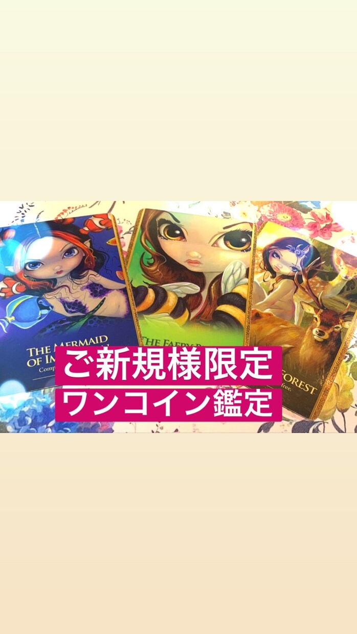 ご新規様限定☆恋愛、仕事、未来について鑑定します オラクルカード、ルーンにてワンポイントお試し鑑定いたします イメージ1