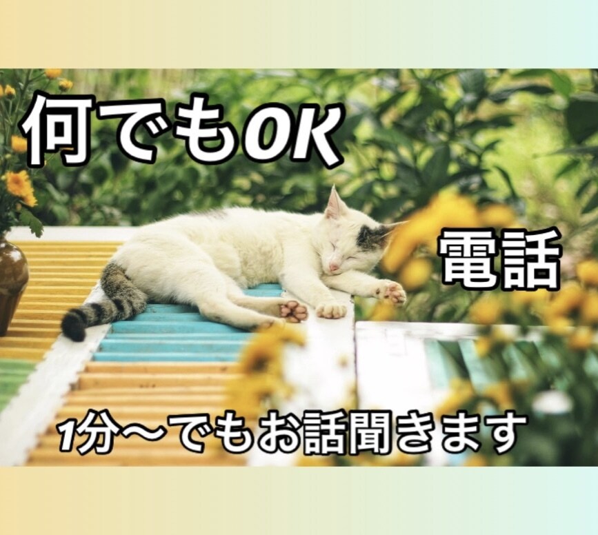 どんな話でも1分〜でもOK！お話聞きます お友達感覚でご気軽にどうぞ　なかなか人に話せない悩みなど イメージ1
