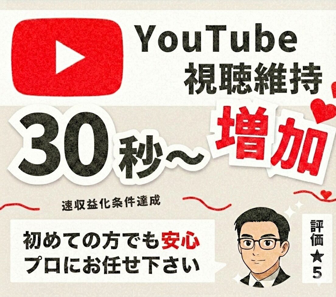 YouTube視聴維持率と再生回数の増加をします 再生回数・再生時間を増やしてアルゴリズムを改善します！ イメージ1