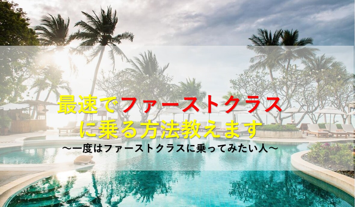 旅行★最速でファーストクラスに乗る方法を教えます 一度はファーストクラスに乗ってみたい方 イメージ1