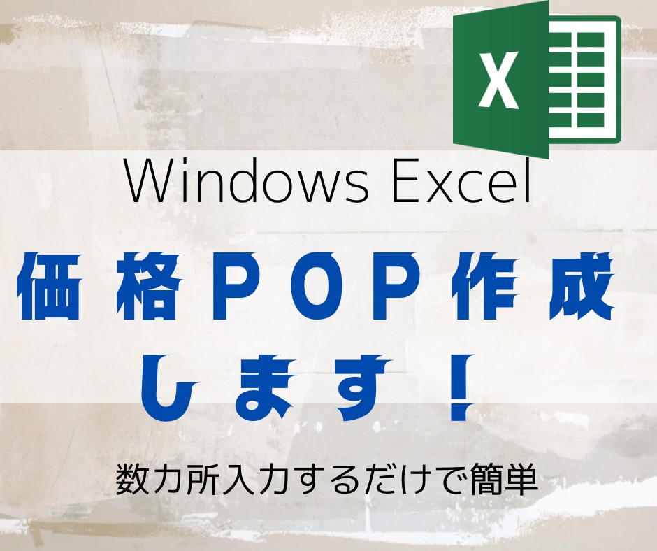 Excelで簡単に価格POP作成できます Excelに簡単入力で価格POP作成 イメージ1