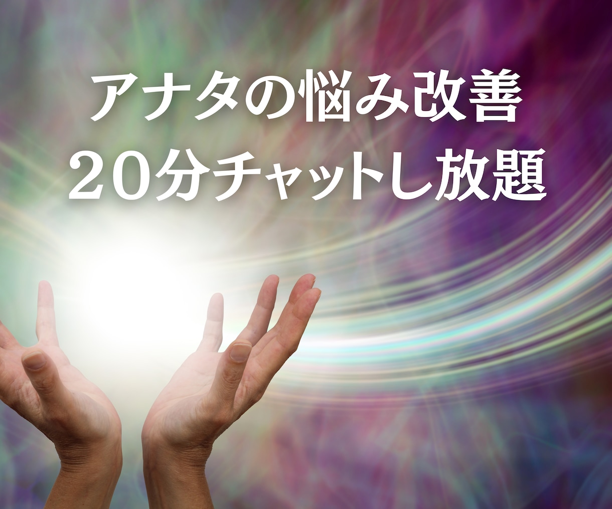 ２０分チャットし放題で貴女の悩みにヒーリングします 悩みや叶えたい願望はありますか？改善に導きます イメージ1