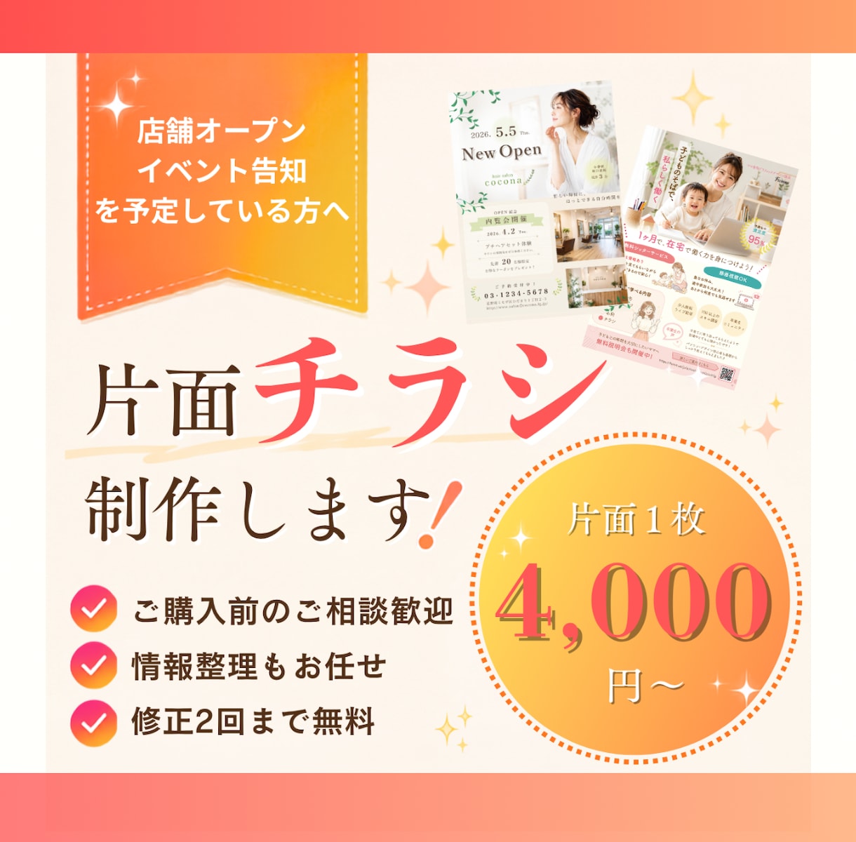 店舗オープン・イベント向け片面チラシを制作します 初めてでも安心！伝わるチラシを丁寧に制作します イメージ1