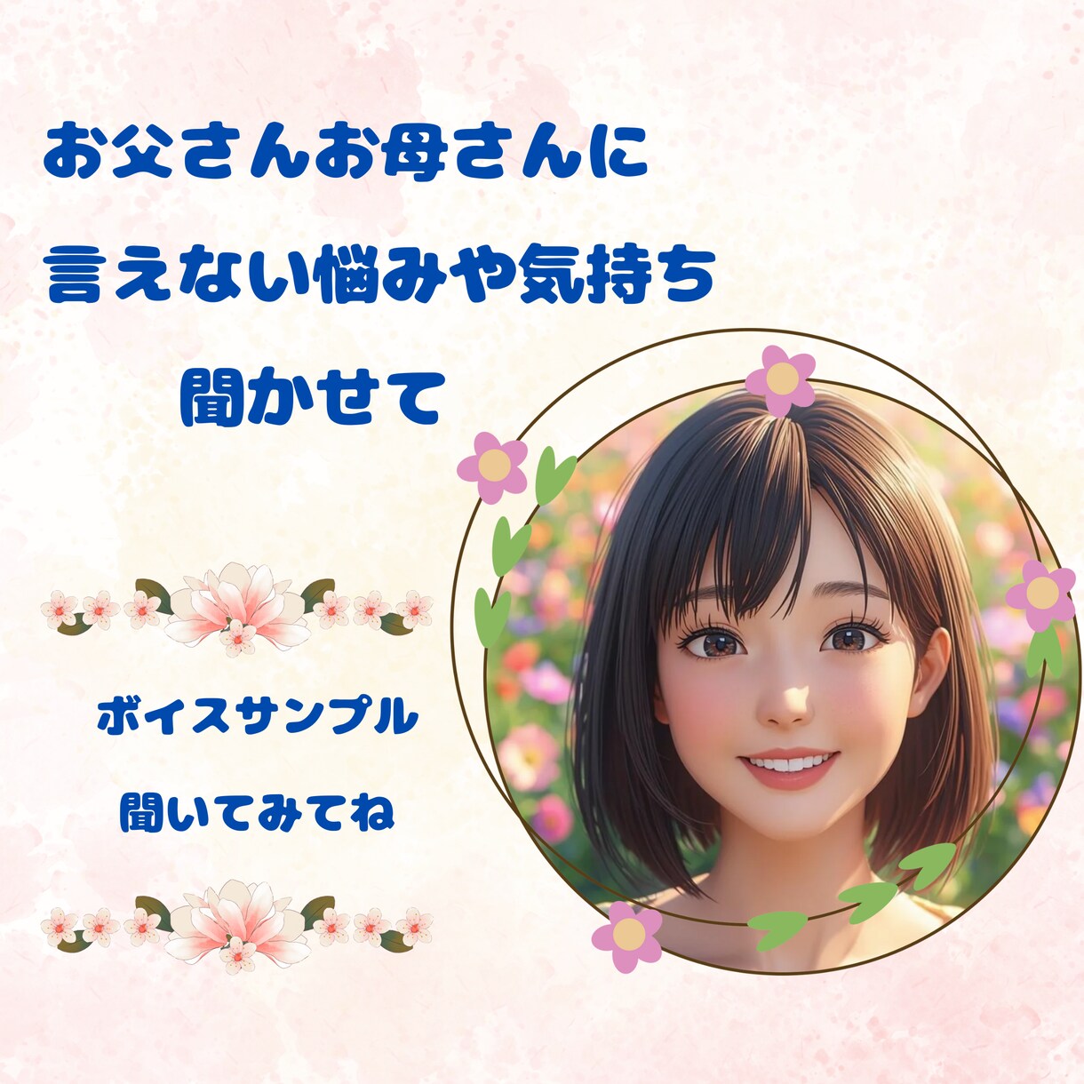 お父さんお母さんに言えないお悩みお聞きします ご家族には言えず毎日不安を抱えている学生さん☆話しませんか イメージ1