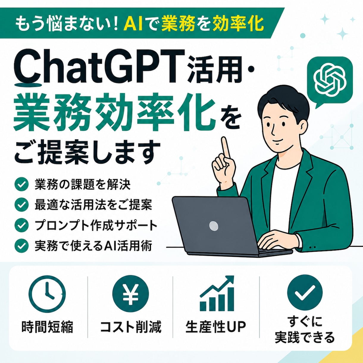 ChatGPT活用・業務効率化をご提案します 実務で使えるAI活用法をご提案します イメージ3