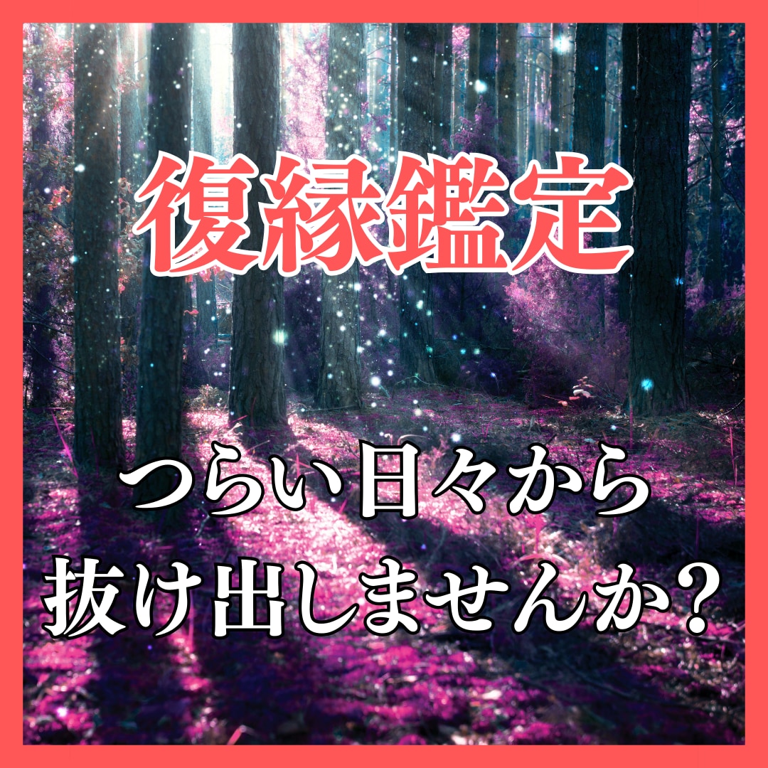 彼がまだ好き…復縁のお悩みをタロットで晴らします つらい現状に別れをつげ、理想の未来へ一緒に歩き出しませんか？ イメージ1
