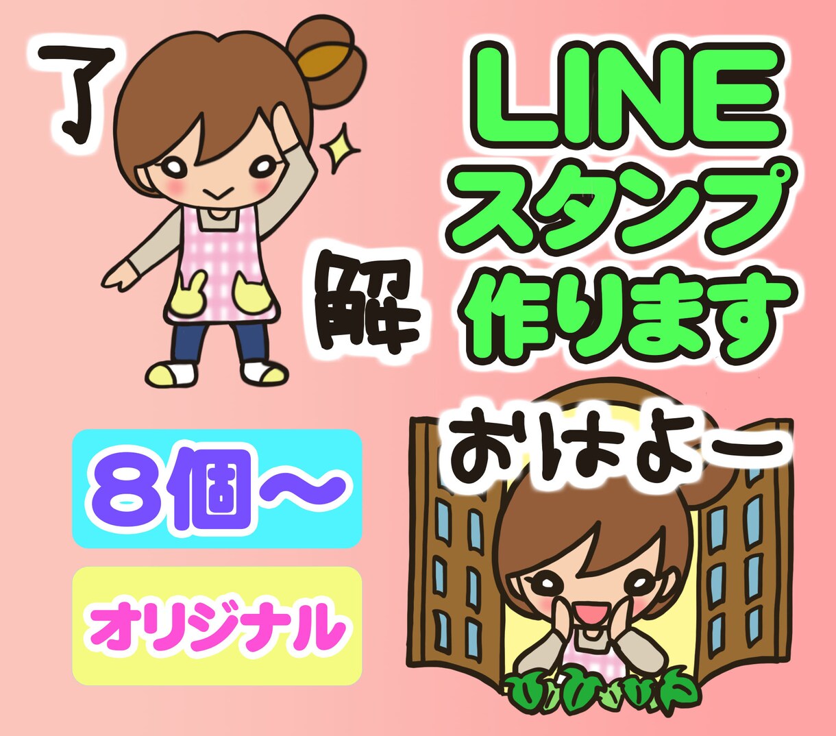 最短５日！ＬＩＮＥスタンプ制作します 商用可能！オリジナルのLINEスタンプをお届けします！ イメージ1