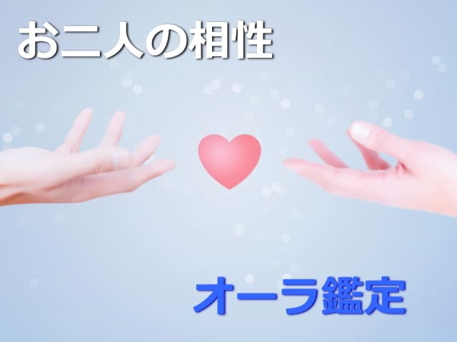 オーラカラーでお二人の相性を鑑定いたします オーラの視え方でお二人の相性やお互いの気持ちを鑑定いたします イメージ4
