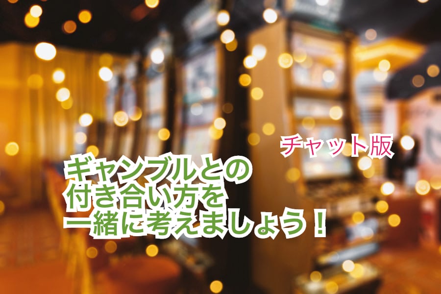 貴方だけのギャンブルとの付き合い方を一緒に考えます 『適正な』ギャンブルの仕方を一緒に考えませんか？ イメージ1