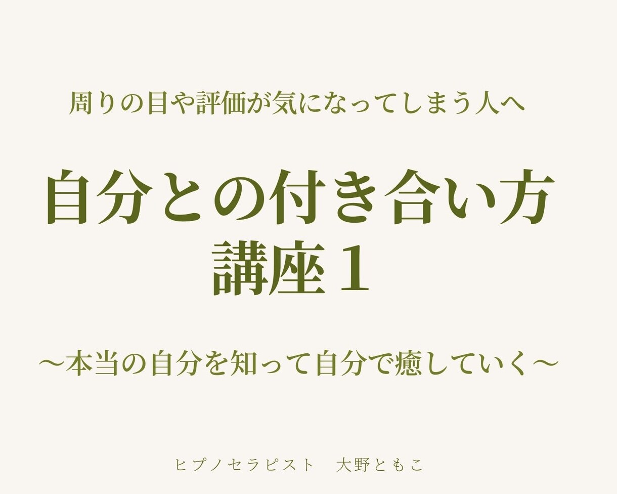 自分との付き合い方講座  自分を客観視できます 本当の自分の心の声を聞き「良い」「悪い」で判断せず生きていく イメージ1