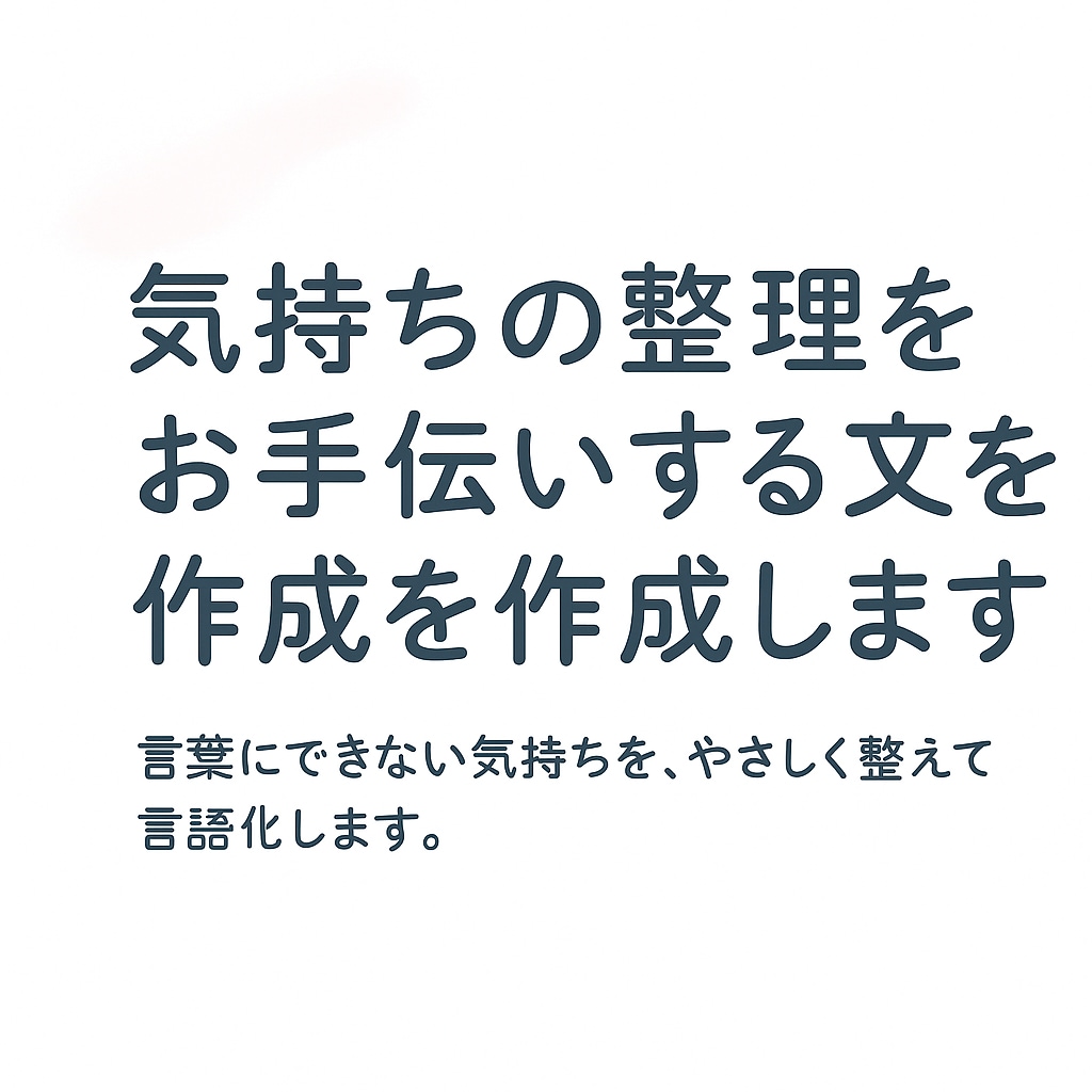 気持ちの整理をお手伝いする文章を作成します 言葉にできない気持ちを、やさしく整えて言語化します。 イメージ1