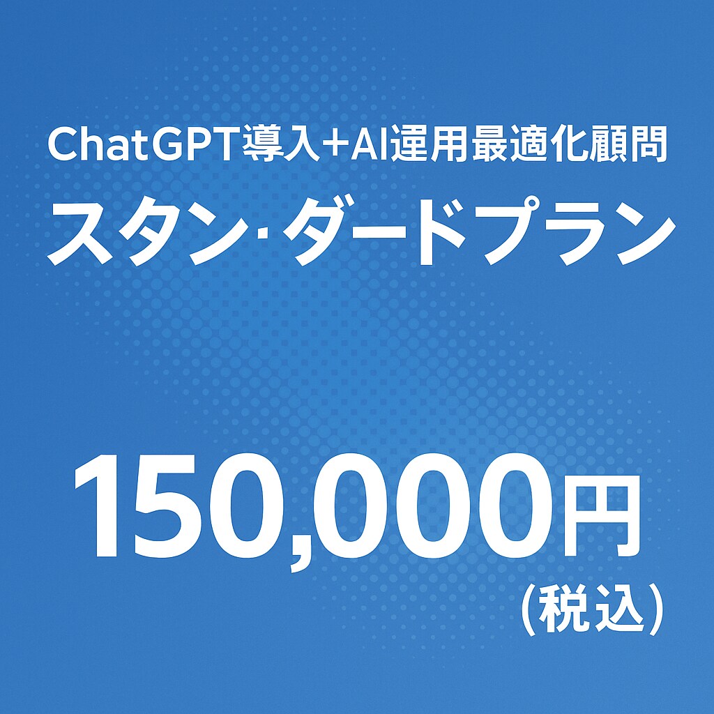ChatGPT標準顧問プランで業務効率化します AIのプロが御社の課題を解決します イメージ1