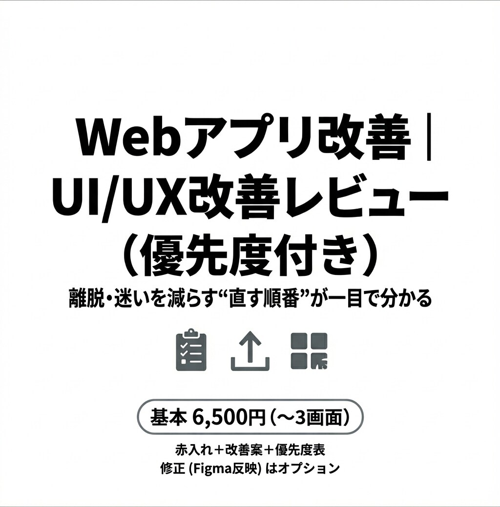 Webアプリ改善｜UI/UX改善レビューします 離脱・迷いを減らす改善案を優先度付きで イメージ1