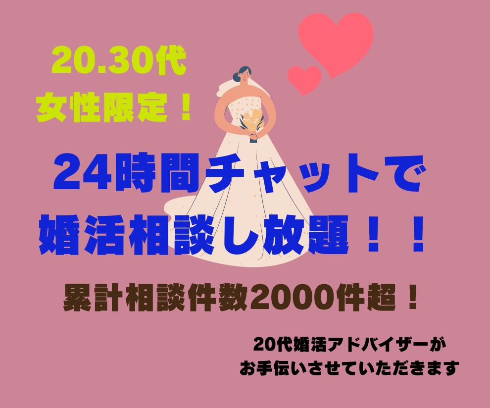 婚活の愚痴、悩み、アドバイス等チャットで聞きます 20 30代本気で結婚したい女性！成功するコツお伝えします♪ 恋活・婚活・結婚の相談