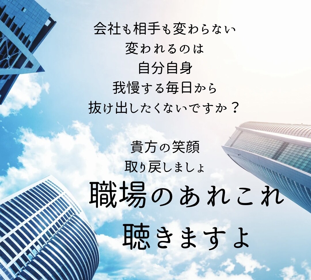 職場のあれこれなんでも聴きます 職場の心理カウンセラー人間関係や不満などなんでめお聴きします イメージ1