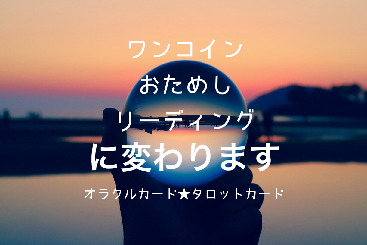 サービス内容が変わります 総合、仕事、恋愛運、占った次の日からの1週間リーディングです イメージ1
