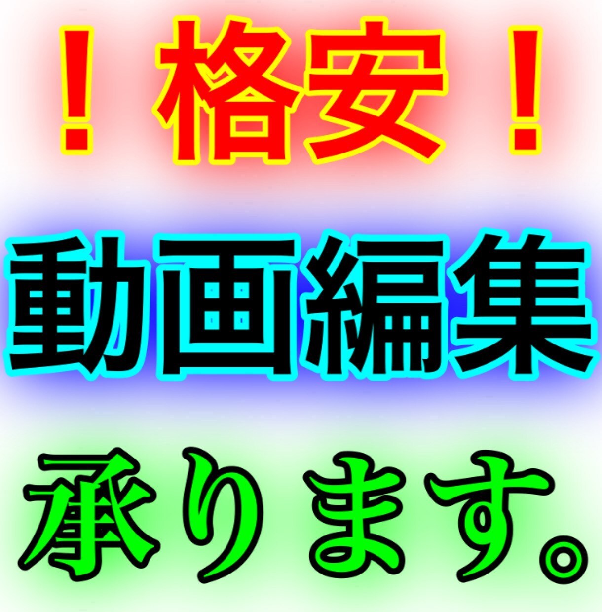 格安動画編集致します 駆け出しYouTuber向けに格安で承ります！！ イメージ1